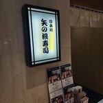 矢の根寿司 ロイヤルパークホテル店 - 