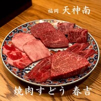 焼肉すどう 春吉 - 