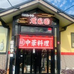 中華料理 龍鳳園 - 外観