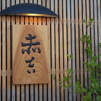 赤吉 - 