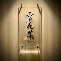 雪花菜 - 