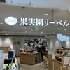 果実園 リーベル 新越谷VARIE店