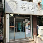 섬진강재첩국전문점 - 