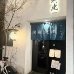 深夜焼肉 だいちゃん - 