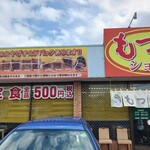 もつ煮ショップ - 500円の表示は600円に?? 