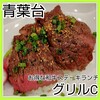 グリルＣ 青葉台店