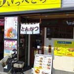 とんかつ檍のカレー屋 いっぺこっぺ - 