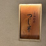 日本橋海鮮丼 つじ半 神楽坂店 - 