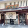 阿闍梨餅本舗 京菓子司 満月 本店