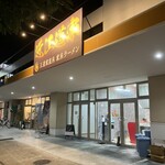 近江道家 - 外観