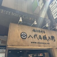 銀座米料亭 八代目儀兵衛 - 