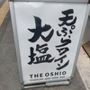 天ぷらとワイン大塩 丸の内店