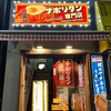 スパゲティーのパンチョ 御徒町店