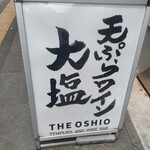 天ぷらとワイン大塩 丸の内店 - 
