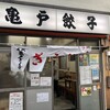 亀戸餃子 本店