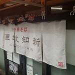 中華そば温故知新 - 