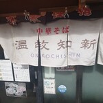 中華そば温故知新 - 