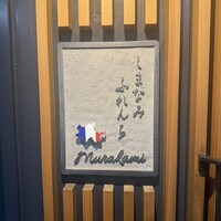 しまなみふれんち Murakami - 