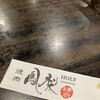 焼肉 鳳梨 - 