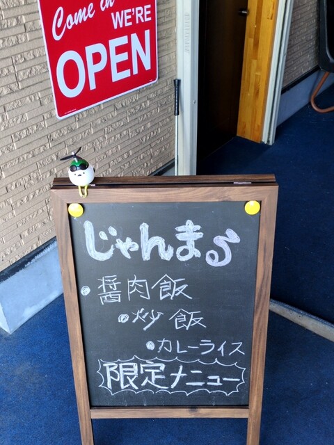 おやじの台所 じゃんまる - 鶴岡（食堂）の写真