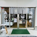 有限会社 長谷川水産 - 外観