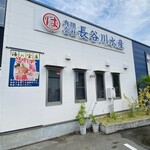 有限会社 長谷川水産 - 外観
