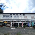 十和田食堂 - お店、外観。