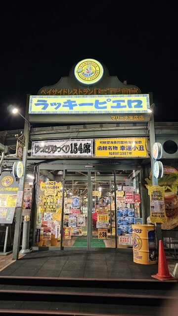 ラッキーピエロ マリーナ末広店 - 末広町（函館）（ハンバーガー）の写真