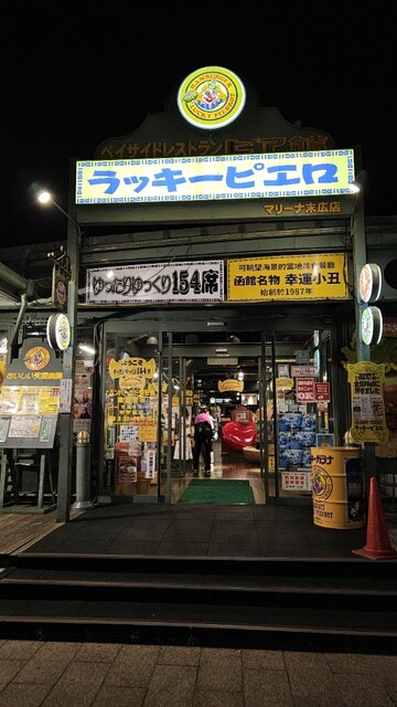 ラッキーピエロ マリーナ末広店 - 末広町（函館）（ハンバーガー）の写真