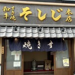 和牛すき焼き そしじ - 