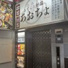 おでんと炉端焼き あおちょ 柏店