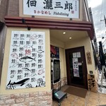 佃瀧三郎 さかなめし - 