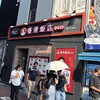 香港飯店0410 新大久保店