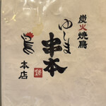 ゆしま串本 本店 - 