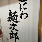 なにわ 麺次郎 - 