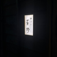 新ばし 星野 - 