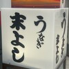 うなぎの末よし