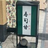 すし甘