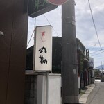 壽司 丸勘 - 