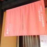 そばきり長助 - 