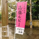 そばきり長助 - 