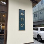 옥된장 충무로역점 - 
