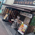 中華料理 成都 - 