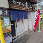 らーめん来斗 - 