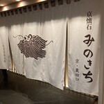 京懐石 みのきち - 