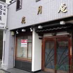 花月庵 - 2014/10/31 テナント募集の張り紙が...