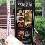 55楼菜館 - 