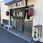 定食の店 牛太郎 - 