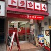 川口トラちゃんラーメン
