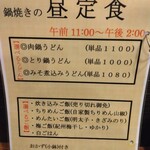 讃岐や - お昼の鍋焼きメニュー